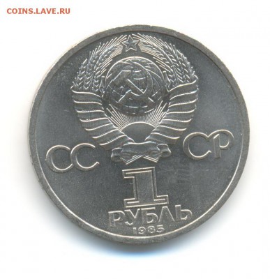 1 рубль 1985. Ф. Энгельс. AU. до 14.10 22:00 - 8