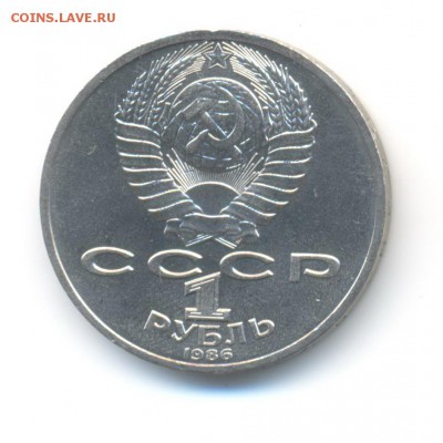 1 рубль 1986. М. Ломоносов. XF+. до 14.10 22:00 - 9