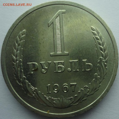 Рубль годовик 1967 яркий UNC до 14.10.2015 22:00 МСК - р67.JPG