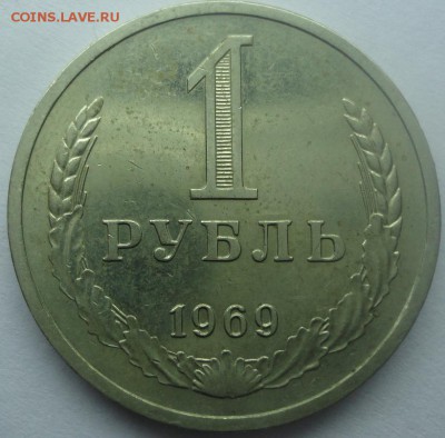 Рубль годовик 1969 аUNC до 14.10.2015 22:00 МСК - р69.JPG