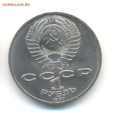 1 рубль 1987. 70 лет ВОСР. AU. до 14.10 22:00 - 11