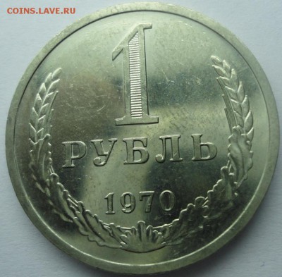Рубль годовик 1970 яркий UNC до 14.10.2015 22:00 МСК - р70_2.JPG