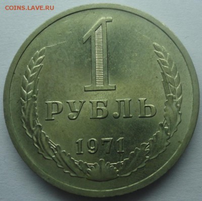 Рубль годовик 1971 UNC до 14.10.2015 22:00 МСК - р71.JPG