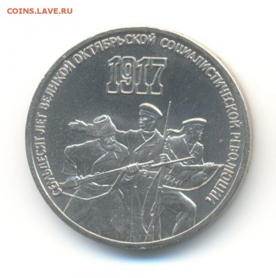 3 рубля 1987. 70 лет ВОСР. AU. до 14.10 22:00 - 12