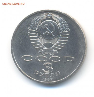 3 рубля 1987. 70 лет ВОСР. AU. до 14.10 22:00 - 12