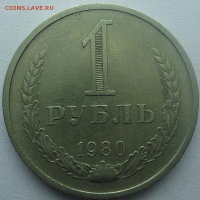 Рубль годовик 1980 до 14.10.2015 22:00 МСК - р80.JPG