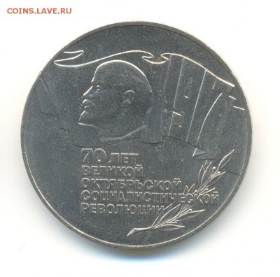 5 рублей 1987. 70 лет ВОСР. AU. до 14.10 22:00 - 13