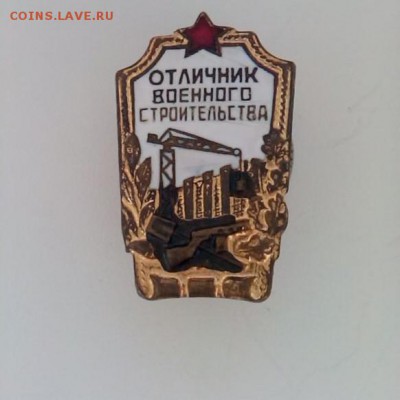 Знак Отличник военного строительства до 15.10 в 22:00мск - IMG_20150803_180836~2