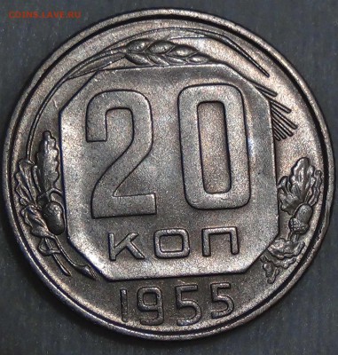 20 копеек 1955 приятная до 16.10.15 (пт. 22-30) - DSC03564.JPG