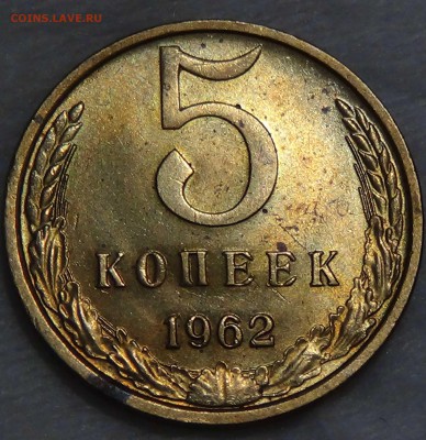 5 копеек 1962 до 16.10.2015 (пт. 22-30) - DSC03718.JPG
