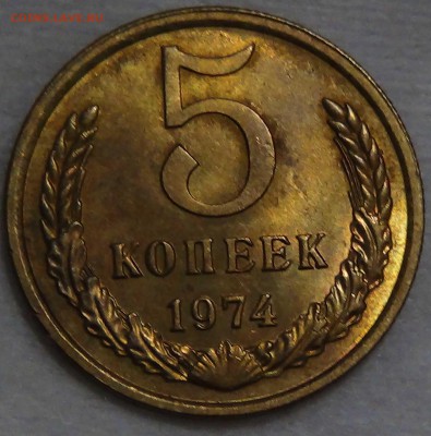 5 копеек 1974 aUNC до 16.10.2015 (пт. 22-30) - DSC03729.JPG