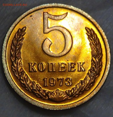 5 копеек 1973 UNC мешковая ЛЮКС 16.10.15 (пт. 22-30) - DSC03534.JPG
