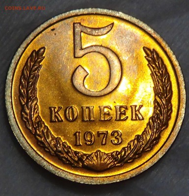 5 копеек 1973 UNC мешковая ЛЮКС 16.10.15 (пт. 22-30) - DSC03532.JPG