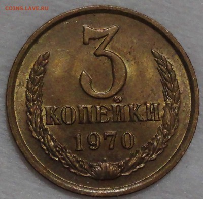 3 копейки 1970 аUNC до 16.10.15 (пт. 22-30) - DSC03524.JPG
