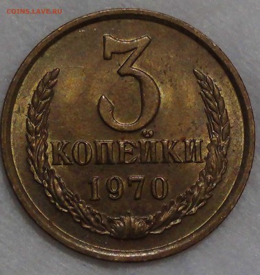 3 копейки 1970 аUNC до 16.10.15 (пт. 22-30) - DSC03520.JPG