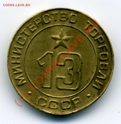 Жетон Мин. торговли СССР № 13, до 28 авгу 2010г. 19:00 МСК - img108