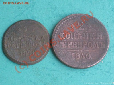 1коп ,2коп серебром 1840г   до27.08.10г 22.00 по Москве - mosika_3