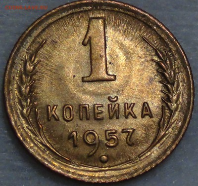 1 копейка  1957 UNC Яркая до 16.10.15 (пт. 22-30) - DSC03500.JPG
