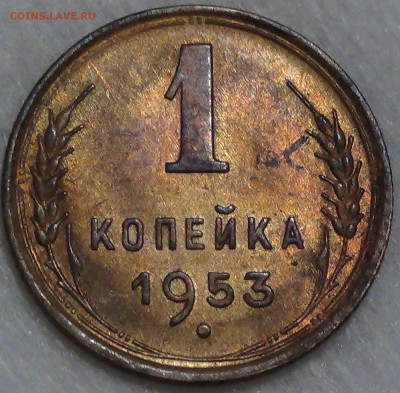1 копейка 1953 аUNC 16.10.15 (пт. 22-30) - DSC03489.JPG