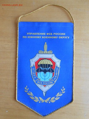Вымпел ФСБ, редкий, до 17.10.2015 - DSCN8721.JPG