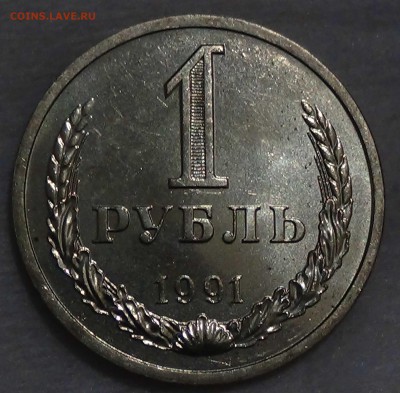 1 рубль 1991 л UNC мешковой До 16.10.15 (пт. 22-30) - DSC03697.JPG