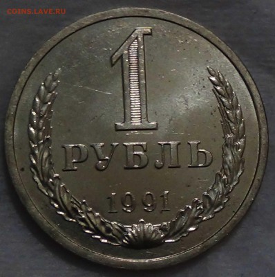 1 рубль 1991 л UNC мешковой До 16.10.15 (пт. 22-30) - DSC03688.JPG