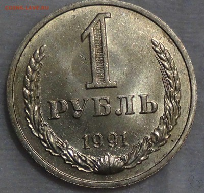 1 рубль 1991 м UNC мешковой до 16.10.2015 (пт. 22-30) - DSC03707.JPG