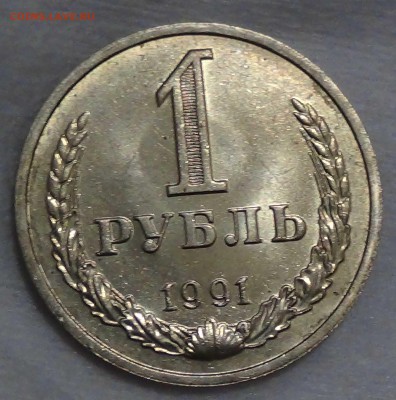 1 рубль 1991 м UNC мешковой до 16.10.2015 (пт. 22-30) - DSC03700.JPG