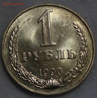 1 рубль 1990 UNC мешковой  до 16.10.15 ( пт. 22-30) - DSC03683.JPG