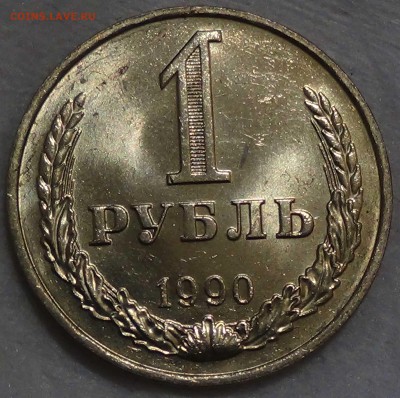 1 рубль 1990 UNC мешковой  до 16.10.15 ( пт. 22-30) - DSC03681.JPG