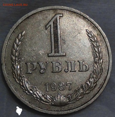 1 рубль 1987 до 16.10.2015 (пт. 22-30) - DSC03676.JPG