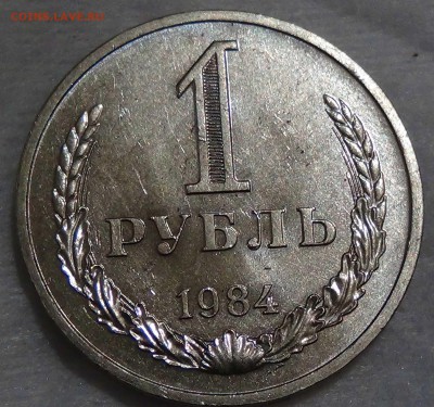 1 рубль 1984 UNC мешковой до 16.10.2015 (пт. 22-30) - DSC03653.JPG