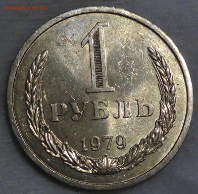 1 рубль 1979 UNC мешковой! До 16.10.2015 (пт. 22-30) - DSC03643.JPG