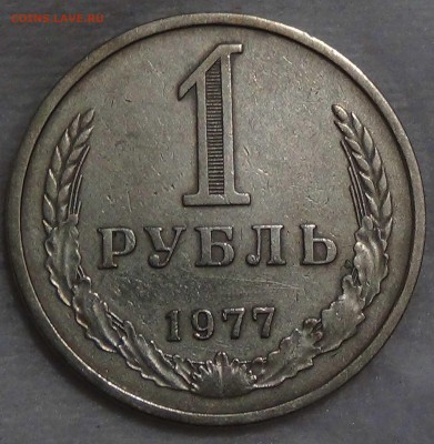 1 рубль 1977 до 16.10.2015 (пт. 22-30) - DSC03633.JPG