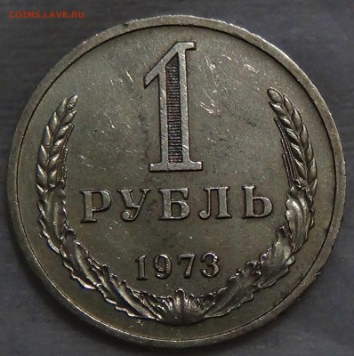 1 рубль 1973 приятный до 16.10.2015 (пт. 22-30) - DSC03626.JPG