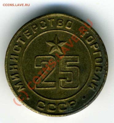 Жетон Мин. торговли СССР № 25, до 28 авгу 2010г. 19:00 МСК - img112