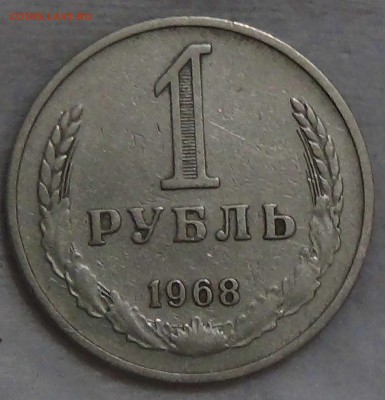 1 рубль 1968 до 16.10.15 (пт. 22-30) - DSC03620.JPG