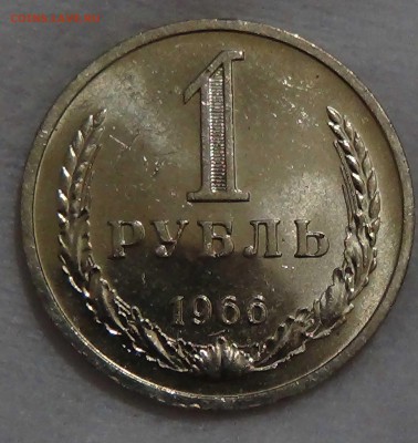 1 рубль 1966 UNC мешковой ЯРКИЙ! До 16.10.2015 (пт. 22-30) - DSC03614.JPG