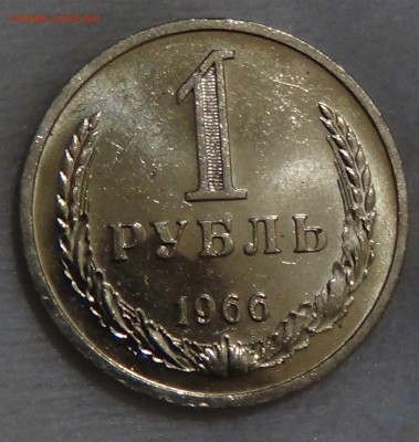 1 рубль 1966 UNC мешковой ЯРКИЙ! До 16.10.2015 (пт. 22-30) - DSC03605.JPG