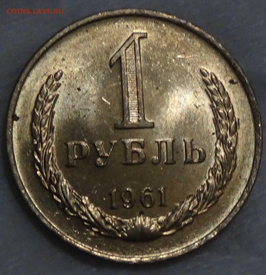 1 рубль 1961 UNC мешковой  до 16.10.2015 (пт. 22-30) - DSC03591.JPG