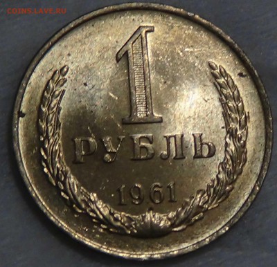 1 рубль 1961 UNC мешковой  до 16.10.2015 (пт. 22-30) - DSC03590.JPG