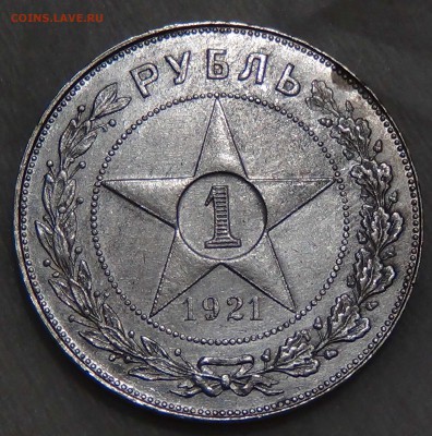 1 рубль 1921 приятный до 16.10.2015 (пт. 22-30) - DSC03574.JPG