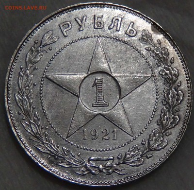 1 рубль 1921 приятный до 16.10.2015 (пт. 22-30) - DSC03572.JPG