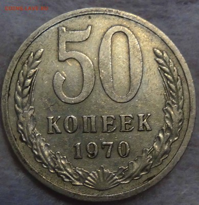 50 копеек 1970 до 16.10.2015 (пт. 22-30) - DSC02405.JPG
