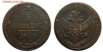2 пятака - кольцевика, 5 копеек 1803+1806, ФИКС, до 16.10 - DSCN3352.JPG