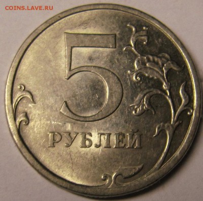 5 рублей 2009 спмд магнитная подскажите по шт по АС. - IMG_3390_NEW