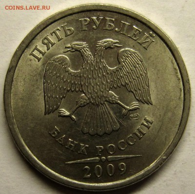 5 рублей 2009 спмд магнитная подскажите по шт по АС. - IMG_3392_NEW