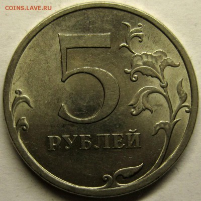 5 рублей 2009 спмд магнитная подскажите по шт по АС. - IMG_3393_NEW