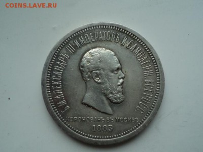 рубль коронация Александра 3 - DSC01001.JPG