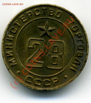 Жетон Мин. торговли СССР № 28, до 28 авгу 2010г. 19:00 МСК - img114